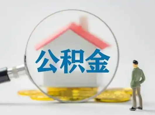 仁怀公积金不用离职证明提取出来（提取住房公积金没有离职证明）